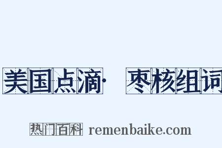 美国点滴·枣核组词是什么意思的图片
